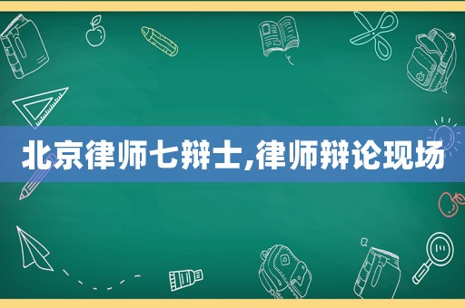北京律師七辯士,律師辯論現場