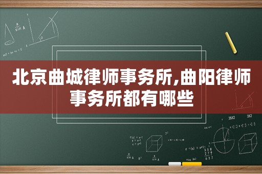 北京曲城律師事務所,曲陽律師事務所都有哪些