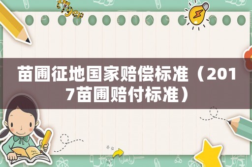苗圃征地國家賠償標準（2017苗圃賠付標準）