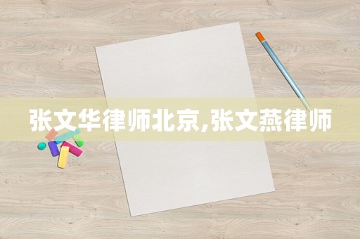 張文華律師北京,張文燕律師