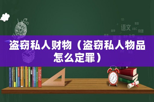 盜竊私人財物（盜竊私人物品怎么定罪）