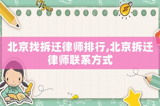 北京找拆遷律師排行,北京拆遷律師聯系方式