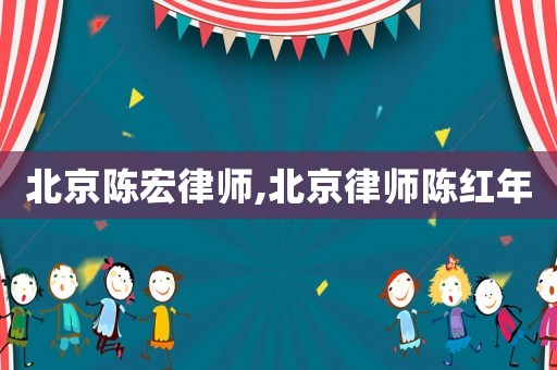 北京陳宏律師,北京律師陳紅年