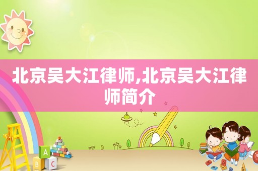 北京吳大江律師,北京吳大江律師簡介
