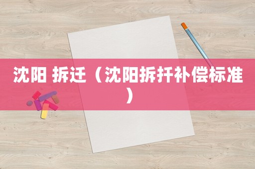 沈陽 拆遷（沈陽拆扦補償標準）