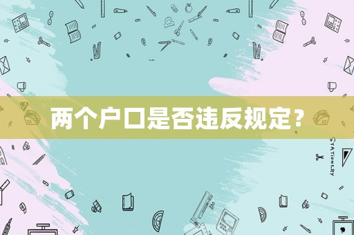 兩個戶口是否違反規定？