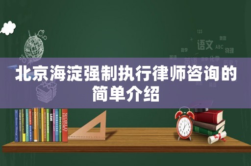 北京海淀強制執(zhí)行律師咨詢的簡單介紹