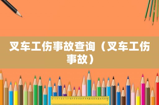 叉車工傷事故查詢（叉車工傷事故）