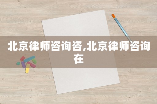 北京律師咨詢咨,北京律師咨詢?cè)? title=