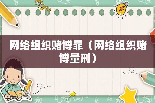網絡組織賭博罪（網絡組織賭博量刑）