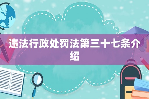 違法行政處罰法第三十七條介紹
