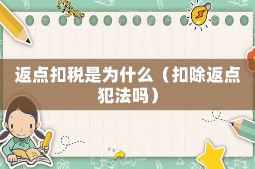 返點扣稅是為什么（扣除返點犯法嗎）