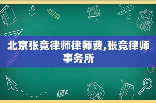 北京張竟律師律師費(fèi),張競律師事務(wù)所