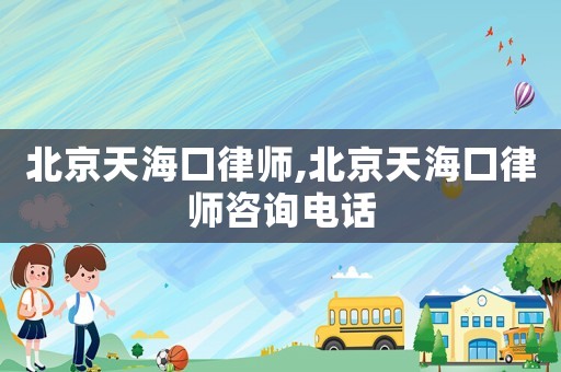 北京天?？诼蓭?北京天?？诼蓭熥稍冸娫? title=