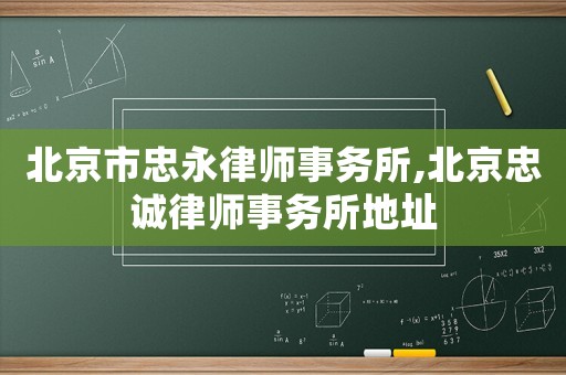北京市忠永律師事務所,北京忠誠律師事務所地址