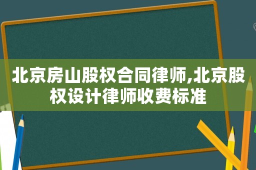 北京房山股權合同律師,北京股權設計律師收費標準