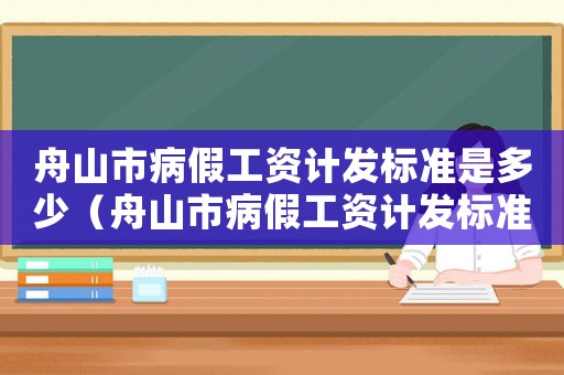 舟山市病假工資計發標準是多少（舟山市病假工資計發標準）