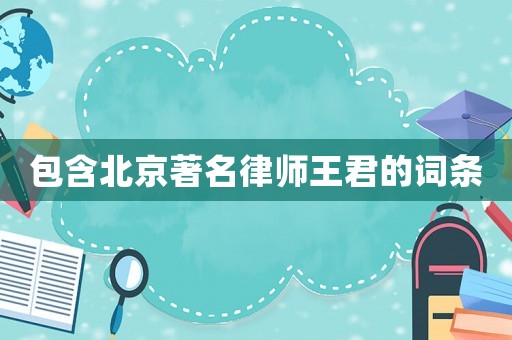 包含北京著名律師王君的詞條