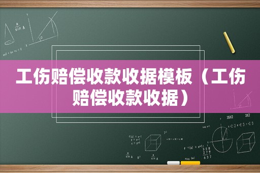 工傷賠償收款收據模板（工傷賠償收款收據）