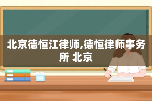 北京德恒江律師,德恒律師事務所 北京