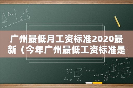廣州最低月工資標準2020最新（今年廣州最低工資標準是多少錢一個月）