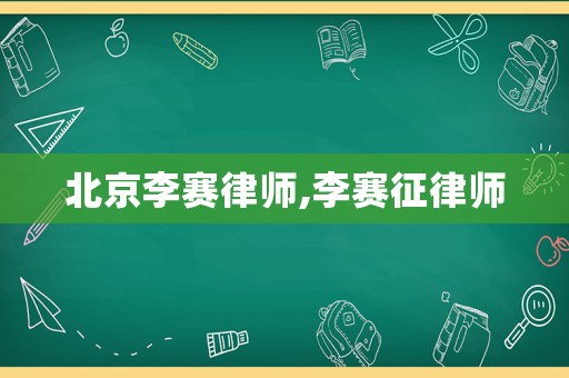北京李賽律師,李賽征律師