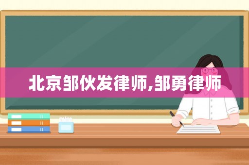 北京鄒伙發律師,鄒勇律師