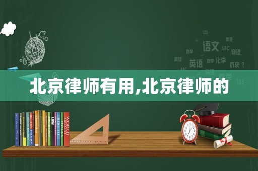 北京律師有用,北京律師的