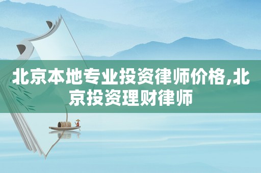 北京本地專業投資律師價格,北京投資理財律師