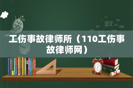 工傷事故律師所（110工傷事故律師網(wǎng)）