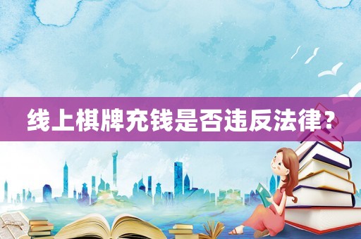 線上棋牌充錢是否違反法律？