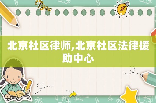 北京社區律師,北京社區法律援助中心