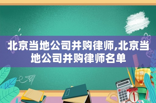 北京當(dāng)?shù)毓静①徛蓭?北京當(dāng)?shù)毓静①徛蓭熋麊? title=