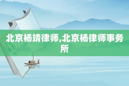 北京楊靖律師,北京楊律師事務所