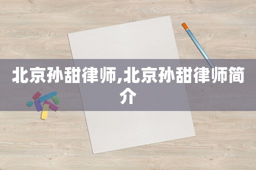 北京孫甜律師,北京孫甜律師簡介