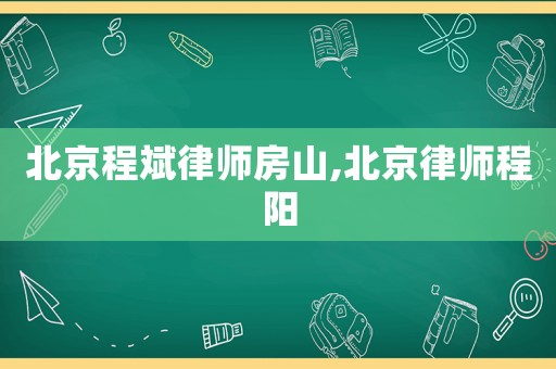 北京程斌律師房山,北京律師程陽
