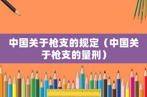 中國關于槍支的規定（中國關于槍支的量刑）