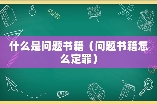 什么是問題書籍（問題書籍怎么定罪）