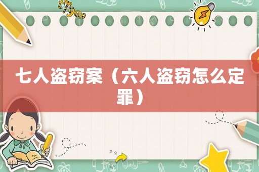 七人盜竊案（六人盜竊怎么定罪）