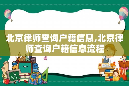 北京律師查詢戶籍信息,北京律師查詢戶籍信息流程