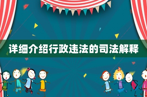 詳細介紹行政違法的司法解釋