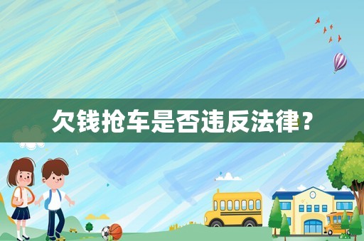 欠錢搶車是否違反法律？
