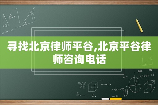 尋找北京律師平谷,北京平谷律師咨詢電話