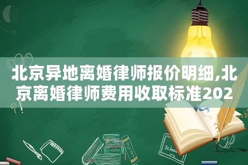 北京異地離婚律師報價明細,北京離婚律師費用收取標準2021