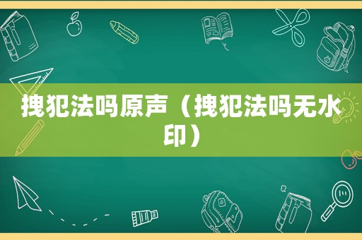 拽犯法嗎原聲（拽犯法嗎無水印）
