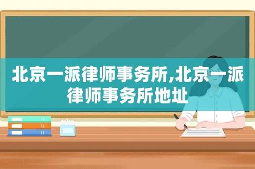 北京一派律師事務所,北京一派律師事務所地址