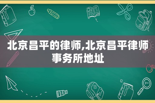北京昌平的律師,北京昌平律師事務所地址