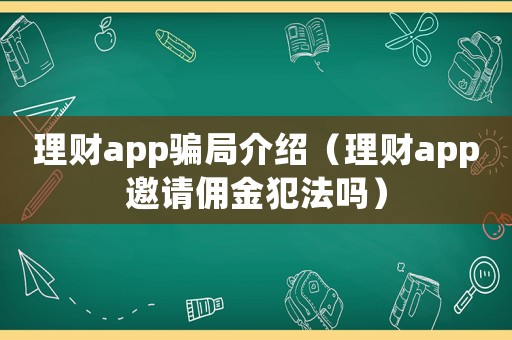 理財app騙局介紹（理財app邀請傭金犯法嗎）