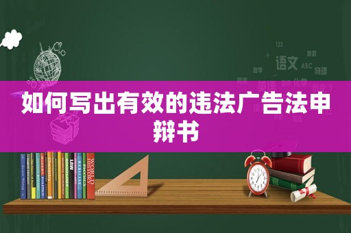 如何寫出有效的違法廣告法申辯書