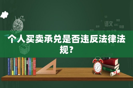 個人買賣承兌是否違反法律法規(guī)？